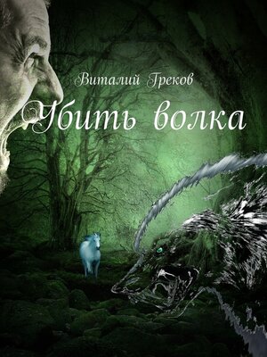 cover image of Убить волка